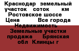 Краснодар, земельный участок 6 соток,  12 км. Ростовское шоссе  › Цена ­ 850 - Все города Недвижимость » Земельные участки продажа   . Брянская обл.,Клинцы г.